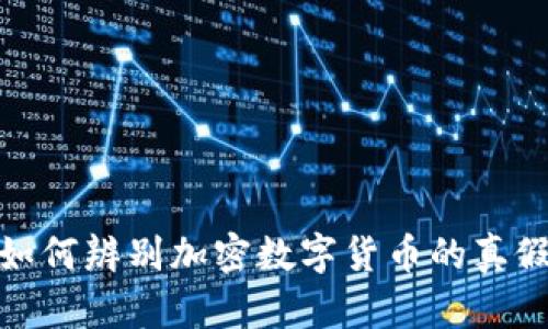 如何辨別加密數(shù)字貨幣的真假
