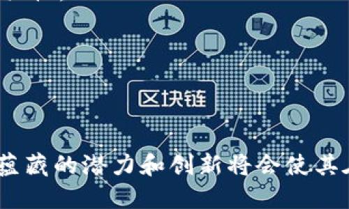   Tokenim中的身份名解析及其重要性 / 

 guanjianci 身份名, Tokenim, 區(qū)塊鏈 /guanjianci 

在區(qū)塊鏈技術(shù)迅速發(fā)展的今天，Tokenim作為一個(gè)創(chuàng)新的平臺(tái)，引起了廣泛關(guān)注。作為一款具備多種功能的應(yīng)用程序，Tokenim的身份名功能也是其中一個(gè)重要組成部分。本文將詳細(xì)探討Tokenim中的身份名是如何定義的、其應(yīng)用場(chǎng)景以及相關(guān)的優(yōu)勢(shì)。同時(shí)，我們還將針對(duì)該主題提出四個(gè)相關(guān)問題并深入分析，以幫助用戶更好地理解Tokenim中的身份名。

一、什么是Tokenim中的身份名？

Tokenim中的身份名是指在該平臺(tái)上為每個(gè)用戶分配的獨(dú)特標(biāo)識(shí)符，其主要功能是在區(qū)塊鏈和數(shù)字資產(chǎn)的使用中表示用戶的身份。與傳統(tǒng)的用戶名或昵稱不同，Tokenim的身份名不僅是用戶在平臺(tái)上的“名字”，更是用戶身份的數(shù)字化表示。

這種身份名系統(tǒng)通常是與用戶的數(shù)字錢包、交易記錄、社交 interactions 和資產(chǎn)管理緊密結(jié)合的。用戶在完成注冊(cè)后，系統(tǒng)會(huì)為其生成一個(gè)唯一的身份名，這個(gè)身份名可以用于數(shù)字資產(chǎn)轉(zhuǎn)移、交易記錄查詢、社交互動(dòng)等多種場(chǎng)景中。通過身份名，用戶能夠更輕松地管理自己的資產(chǎn)，同時(shí)也能有效避免身份盜用和信息泄露的問題。

除了標(biāo)識(shí)用戶，Tokenim的身份名還可以和各種區(qū)塊鏈協(xié)議相兼容，使得用戶可以在多個(gè)平臺(tái)間流暢操作，支持?jǐn)?shù)字資產(chǎn)的互通。這種跨平臺(tái)的能力使Tokenim在區(qū)塊鏈生態(tài)系統(tǒng)中顯得格外重要。

二、Tokenim身份名的應(yīng)用場(chǎng)景

Tokenim的身份名在數(shù)字貨幣市場(chǎng)、去中心化金融（DeFi）、非同質(zhì)化代幣（NFT）等多個(gè)領(lǐng)域都能夠找到其身影。在每一個(gè)應(yīng)用場(chǎng)景中，身份名的使用都與用戶的體驗(yàn)密切相關(guān)。

1. **數(shù)字錢包管理**

在數(shù)字錢包的管理中，身份名使得用戶能夠便捷地識(shí)別和管理自己的資產(chǎn)。當(dāng)用戶進(jìn)行資產(chǎn)轉(zhuǎn)移時(shí)，系統(tǒng)會(huì)根據(jù)身份名快速計(jì)算出相關(guān)的數(shù)字錢包地址，極大地提高了轉(zhuǎn)移的效率和準(zhǔn)確性。

2. **身份驗(yàn)證**

在Tokenim平臺(tái)上，身份名不僅僅是個(gè)別用戶的標(biāo)識(shí)，更是身份驗(yàn)證的重要工具。通過和區(qū)塊鏈協(xié)議結(jié)合，身份名能夠有效防止重復(fù)注冊(cè)及身份盜用，保證交易的安全性。

3. **去中心化交易所的交易**

在去中心化交易所中，身份名可以用作交易的基礎(chǔ)識(shí)別工具。當(dāng)用戶希望向其他用戶轉(zhuǎn)讓資產(chǎn)時(shí)，能夠通過身份名進(jìn)行直接溝通，從而簡(jiǎn)化交易流程。

4. **社交互動(dòng)**

通過身份名，用戶在Tokenim平臺(tái)上還可以進(jìn)行社交互動(dòng)。例如，用戶可以查看其他用戶的交易歷史、互動(dòng)情況等，從而建立更加可靠的社交連接。

三、Tokenim身份名的優(yōu)勢(shì)

Tokenim的身份名系統(tǒng)不僅為用戶提供了簡(jiǎn)單易用的身份識(shí)別工具，同時(shí)也帶來(lái)了一系列的優(yōu)勢(shì)。

1. **安全性**

Tokenim的身份名高度保護(hù)了用戶的隱私。用戶的真實(shí)信息并不會(huì)被公開，所有交易和身份識(shí)別均在區(qū)塊鏈上進(jìn)行加密，確保信息不被盜取和濫用。

2. **易用性**

Tokenim的身份名設(shè)計(jì)簡(jiǎn)單易記，使得新用戶在使用時(shí)無(wú)需過多學(xué)習(xí)和適應(yīng)。用戶可以輕松地創(chuàng)立、修改和管理他們的身份名，使得平臺(tái)的使用體驗(yàn)更加友好。

3. **橫向擴(kuò)展性**

由于身份名與區(qū)塊鏈的兼容性，Tokenim允許用戶在其他區(qū)塊鏈平臺(tái)上使用相同的身份名，增強(qiáng)了用戶在各個(gè)生態(tài)間的流動(dòng)性。

4. **交易效率**

鑒于身份名可以與交易記錄高速關(guān)聯(lián)，Tokenim平臺(tái)上的交易處理速度相比傳統(tǒng)金融體系大幅提高，用戶在進(jìn)行資產(chǎn)管理和交易時(shí)能夠獲得更快的響應(yīng)。

四、Tokenim身份名的未來(lái)發(fā)展方向

隨著區(qū)塊鏈技術(shù)的演進(jìn)，Tokenim中的身份名也將不斷發(fā)展，以適應(yīng)未來(lái)的需求和挑戰(zhàn)。

1. **AI結(jié)合**

未來(lái)，Tokenim有可能結(jié)合人工智能技術(shù)，分析用戶的身份名及其行為，以提供更加個(gè)性化和安全的服務(wù)，例如通過行為模式識(shí)別來(lái)提高安全監(jiān)控。

2. **與傳統(tǒng)金融結(jié)合**

為了另一方面的方便，Tokenim可能會(huì)拓展與傳統(tǒng)金融系統(tǒng)的對(duì)接，使得用戶在使用身份名登錄后，可以輕松實(shí)現(xiàn)跨界交易。

3. **社區(qū)驅(qū)動(dòng)發(fā)展**

未來(lái)，Tokenim可能會(huì)以社區(qū)為驅(qū)動(dòng)，用戶可以借助身份名進(jìn)行參與治理、投票等活動(dòng)，在整個(gè)生態(tài)中增強(qiáng)用戶的角色和參與感。

4. **跨鏈互操作性**

隨著越來(lái)越多的區(qū)塊鏈平臺(tái)不斷涌現(xiàn)，Tokenim的身份名系統(tǒng)有望實(shí)現(xiàn)跨鏈互操作性，讓用戶能夠暢游更多的區(qū)塊鏈?zhǔn)澜纾硎芨嗟姆?wù)。

問題一：Tokenim身份名如何確保安全性？

Tokenim身份名的安全性是其設(shè)計(jì)中重要的一部分。為了解決用戶在數(shù)字資產(chǎn)管理中可能面臨的安全挑戰(zhàn)，Tokenim采取了一系列復(fù)雜的措施來(lái)確保身份名的安全。

首先，在注冊(cè)用戶的身份名時(shí)，Tokenim會(huì)要求用戶提供基本的身份信息，并通過加密技術(shù)對(duì)這些信息進(jìn)行加密。這意味著即便數(shù)據(jù)被盜，攻擊者也無(wú)法直接獲取用戶的真實(shí)身份，這極大地增強(qiáng)了安全性。

其次，Tokenim實(shí)施多重身份驗(yàn)證措施。每當(dāng)用戶希望登錄或?qū)~戶進(jìn)行關(guān)鍵操作時(shí)，系統(tǒng)都會(huì)要求輸入多重驗(yàn)證信息，以確保操作的真實(shí)性。這包括短信驗(yàn)證碼、電子郵件確認(rèn)和生物識(shí)別等多種形式。

此外，Tokenim還利用區(qū)塊鏈的透明性和不可篡改性，對(duì)所有身份名的活動(dòng)進(jìn)行實(shí)時(shí)監(jiān)控。這種監(jiān)控不僅能幫助識(shí)別可疑行為，還能及時(shí)向用戶發(fā)出安全警示，讓他們采取必要措施，以保護(hù)自己的資產(chǎn)安全。

總之，Tokenim身份名的安全性不僅依賴于先進(jìn)的加密技術(shù)和多重驗(yàn)證機(jī)制，更在于區(qū)塊鏈技術(shù)的底層支持，使得用戶在使用過程中能享有較高的安全保障。

問題二：身份名如何為用戶提供便利？

Tokenim中的身份名不僅僅是一個(gè)簡(jiǎn)單的標(biāo)識(shí)符，而是為用戶提供了全方位的便利服務(wù)。

首先，身份名的獨(dú)特性允許用戶在平臺(tái)內(nèi)快速而準(zhǔn)確地識(shí)別其他用戶及其資產(chǎn)。這意味著用戶在進(jìn)行交易時(shí)，可以輕松找到對(duì)方的身份名，避免由于地址輸入錯(cuò)誤而造成的資金損失。

其次，身份名可以幫助用戶跟蹤其交易記錄。通過身份名，用戶可以輕松查找自己過去的所有交易，界面清晰明了，交易詳情一目了然，給用戶提供了更好的管理工具。

此外，身份名的設(shè)計(jì)使得用戶在進(jìn)行社交互動(dòng)時(shí)更加方便。用戶只需通過身份名就可以與其他用戶進(jìn)行交流、分享信息和進(jìn)行合作。社交直接通過身份名與去中心化身份管理平臺(tái)結(jié)合，提升了用戶體驗(yàn)。

不僅如此，身份名還幫助用戶高效地管理多種數(shù)字資產(chǎn)。無(wú)論用戶持有多少種資產(chǎn)，身份名都可以作為統(tǒng)一的識(shí)別工具，方便用戶進(jìn)行資產(chǎn)的匯總和分析，進(jìn)而做出更明智的投資決策。

綜上所述，Tokenim中的身份名通過提供簡(jiǎn)潔的用戶識(shí)別、便利的交易記錄查詢、靈活的社交互動(dòng)方式，極大地提升了用戶在平臺(tái)上的使用便利。

問題三：Tokenim如何解決身份名的唯一性問題？

Tokenim中身份名的唯一性是其設(shè)計(jì)的核心部分之一。在數(shù)字貨幣和區(qū)塊鏈領(lǐng)域，身份的唯一性關(guān)系到多個(gè)方面，包括用戶之間的交易、信息安全和資產(chǎn)管理。

為了確保身份名的唯一性，Tokenim采取了一種多級(jí)注冊(cè)機(jī)制。一旦用戶注冊(cè)并創(chuàng)建了一個(gè)身份名，系統(tǒng)會(huì)通過復(fù)雜的算法進(jìn)行驗(yàn)證，確保該身份名沒有被其他用戶占用。這種機(jī)制即便在高負(fù)載數(shù)據(jù)流中，也能保持高效且可靠的唯一性驗(yàn)證。

此外，Tokenim利用區(qū)塊鏈的去中心化特性，所有身份名的創(chuàng)建和管理都是在區(qū)塊鏈上進(jìn)行的。這意味著，身份名的唯一性數(shù)據(jù)存儲(chǔ)在區(qū)塊鏈中，不可更改且透明。用戶能夠通過查詢區(qū)塊鏈信息，安心地確認(rèn)身份名的唯一性。

Tokenim也考量到了不同地區(qū)語(yǔ)言和文化的差異，為了滿足全球用戶的需求，系統(tǒng)能自動(dòng)推薦不同風(fēng)格及形式的身份名。這種符合用戶命名習(xí)慣的設(shè)計(jì)，有助于用戶創(chuàng)建符合自身特點(diǎn)的獨(dú)特身份名，同時(shí)又不會(huì)與其他身份名發(fā)生沖突。

綜上所述，通過多級(jí)注冊(cè)機(jī)制與區(qū)塊鏈特性結(jié)合，Tokenim能夠有效地解決身份名的唯一性問題，確保每個(gè)用戶在平臺(tái)上的獨(dú)特性和可靠性。

問題四：如何Tokenim中的身份名系統(tǒng)？

隨著用戶基數(shù)的不斷擴(kuò)大，Tokenim中的身份名系統(tǒng)也面臨著的需求。要使身份名系統(tǒng)更高效、更便捷，以下幾個(gè)方面可作為的方向。

首先，增強(qiáng)用戶體驗(yàn)。通過調(diào)研用戶需求和行為，不斷調(diào)整身份名的創(chuàng)建流程，使其更符合用戶的使用習(xí)慣。例如，允許用戶一次性選擇多個(gè)身份名進(jìn)行注冊(cè)，提供更加靈活的使用方式。

其次，提升系統(tǒng)的響應(yīng)速度。隨著用戶增長(zhǎng)，系統(tǒng)可能會(huì)面臨高并發(fā)的挑戰(zhàn)，因此應(yīng)考慮提升數(shù)據(jù)庫(kù)和后端運(yùn)算能力，以確保用戶在創(chuàng)建、修改身份名時(shí)能夠快速響應(yīng)。

第三，增強(qiáng)社交互動(dòng)的功能?？梢栽谏矸菝到y(tǒng)中增設(shè)相應(yīng)的社交互動(dòng)模塊，例如讓用戶能夠根據(jù)身份名建立社交網(wǎng)絡(luò)、開展交易和互動(dòng)，從而增加平臺(tái)的活動(dòng)性和粘性。

最后，定期進(jìn)行安全審計(jì)。隨著安全風(fēng)險(xiǎn)的不斷變化，Tokenim應(yīng)定期審查身份名系統(tǒng)的安全防護(hù)設(shè)施，確保其在任何情況下都能保障用戶的安全和信息隱私。

通過這些，Tokenim身份名系統(tǒng)將能夠更好地服務(wù)用戶，為區(qū)塊鏈生態(tài)的健康發(fā)展做出更大的貢獻(xiàn)。

總之，Tokenim中的身份名作為一種基于區(qū)塊鏈的身份識(shí)別工具，正在為用戶提供便利的同時(shí)，也開辟著未來(lái)數(shù)字資產(chǎn)管理的新藍(lán)海。隨著技術(shù)的不斷演進(jìn)，其背后蘊(yùn)藏的潛力和創(chuàng)新將會(huì)使其在區(qū)塊鏈生態(tài)中持續(xù)發(fā)光發(fā)熱。