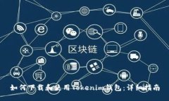 如何下載和使用Tokenim錢包