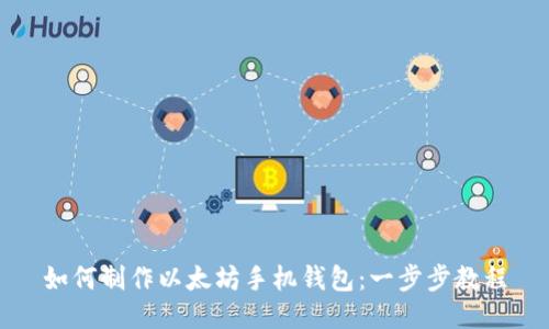 如何制作以太坊手機(jī)錢包：一步步教程