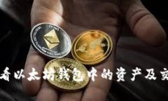 如何查看以太坊錢包中的