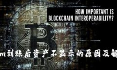 Tokenim到賬后資產不顯示的