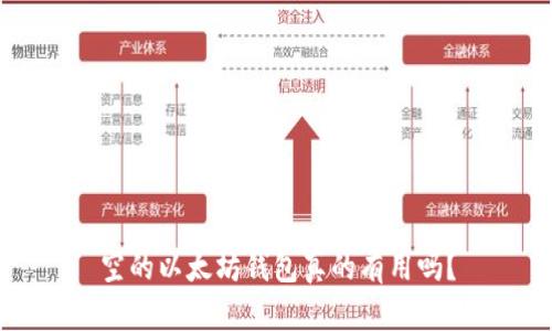 空的以太坊錢包真的有用嗎？