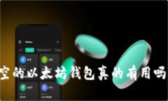 空的以太坊錢包真的有用