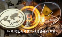 IM硬錢包的開源特性與安全