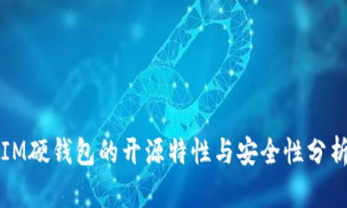 IM硬錢包的開源特性與安全性分析
