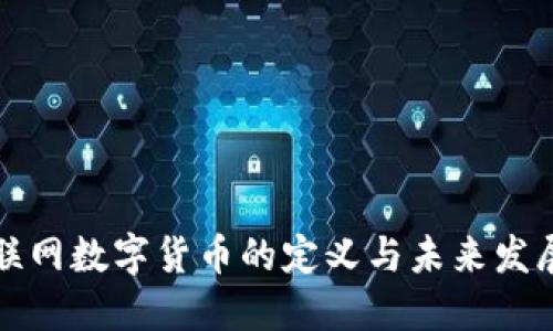 聯網數字貨幣的定義與未來發(fā)展