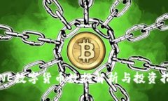 LINE數(shù)字貨幣數(shù)據(jù)解析與投