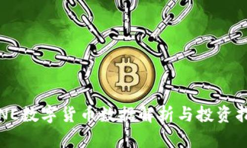 LINE數(shù)字貨幣數(shù)據(jù)解析與投資指南