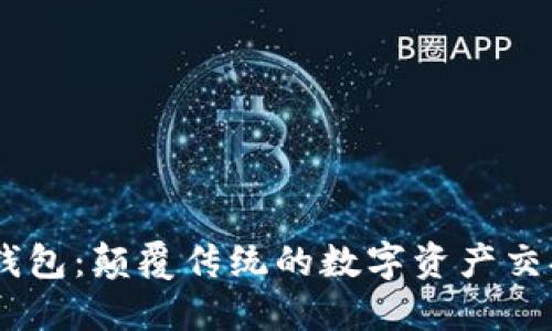 易物錢包:顛覆傳統(tǒng)的數(shù)字資產(chǎn)交換平臺