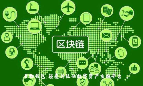 易物錢包:顛覆傳統(tǒng)的數(shù)字資產(chǎn)交換平臺