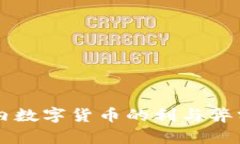 國內(nèi)數(shù)字貨幣的利與弊分