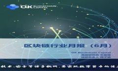 數(shù)字貨幣的崛起與未來：