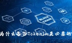 為什么備份Tokenim是必要的