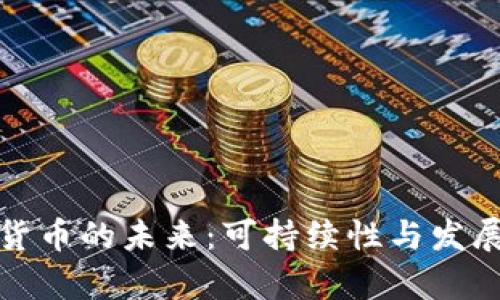 數(shù)字貨幣的未來：可持續(xù)性與發(fā)展前景