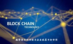數(shù)字貨幣的功能與未來發(fā)