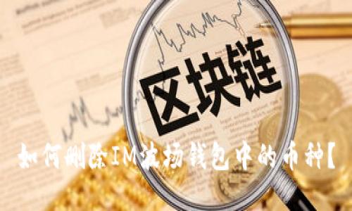如何刪除IM波場錢包中的幣種？