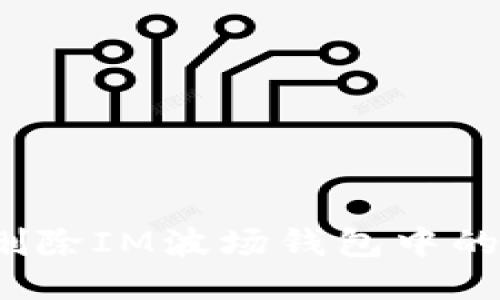 如何刪除IM波場錢包中的幣種？