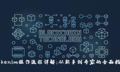 Tokenim操作流程詳解：從新