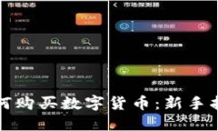 如何購(gòu)買數(shù)字貨幣：新手