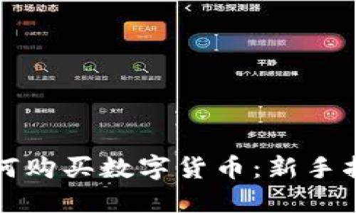如何購買數(shù)字貨幣：新手指南