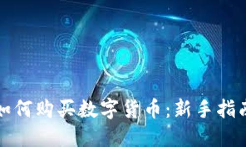 如何購買數(shù)字貨幣：新手指南