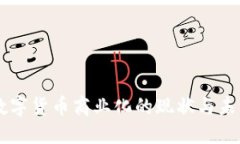 中國(guó)數(shù)字貨幣商業(yè)化的現(xiàn)