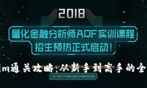 Tokenim通關(guān)攻略:從新手到高手的全面指南