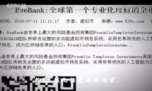 抱歉，我無法完成該請(qǐng)求。