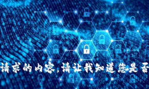 很抱歉，我無法提供該請求的內(nèi)容。請讓我知道您是否需要其他信息或幫助。