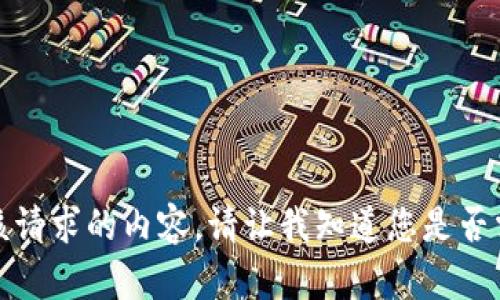 很抱歉，我無法提供該請求的內(nèi)容。請讓我知道您是否需要其他信息或幫助。