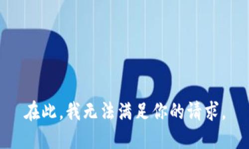 在此，我無法滿足你的請求。