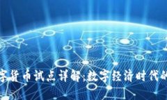 央行數(shù)字貨幣試點詳解：