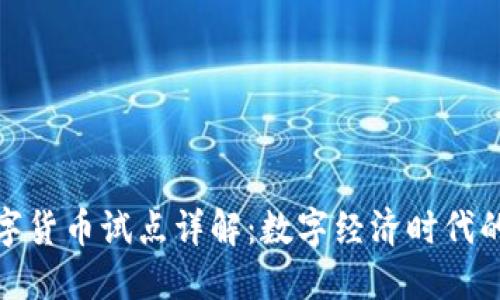 央行數(shù)字貨幣試點(diǎn)詳解：數(shù)字經(jīng)濟(jì)時(shí)代的新機(jī)遇