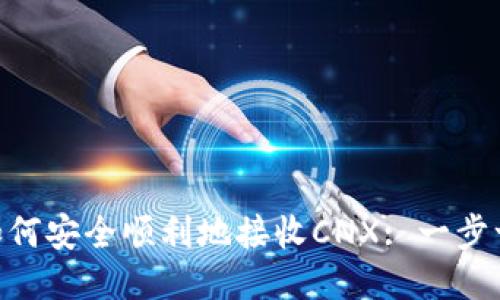 Tokenim如何安全順利地接收CNX: 一步一步的指南