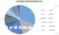 Tokenim如何安全順利地接收