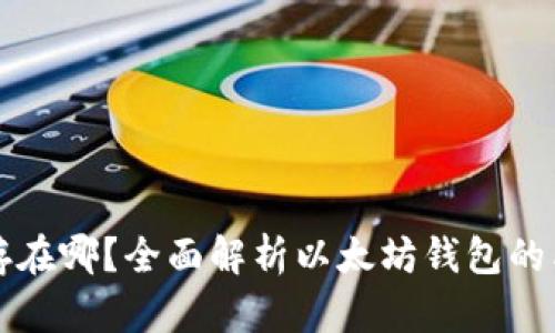 以太坊錢包存在哪？全面解析以太坊錢包的類型與安全性