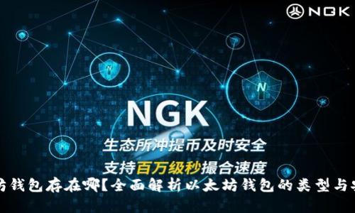 以太坊錢包存在哪？全面解析以太坊錢包的類型與安全性