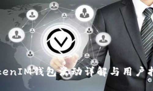 TokenIM錢包活動詳解與用戶指南