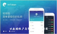 以太坊賬戶與錢包的全面