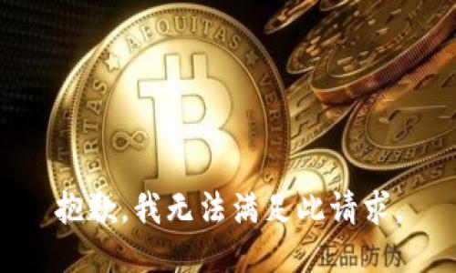 抱歉，我無法滿足此請(qǐng)求。