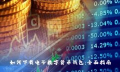 如何下載電子數(shù)字貨幣錢