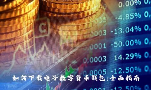 如何下載電子數(shù)字貨幣錢包:全面指南