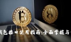 以太坊錢包接口使用指南