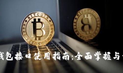 以太坊錢(qián)包接口使用指南：全面掌握與開(kāi)發(fā)應(yīng)用