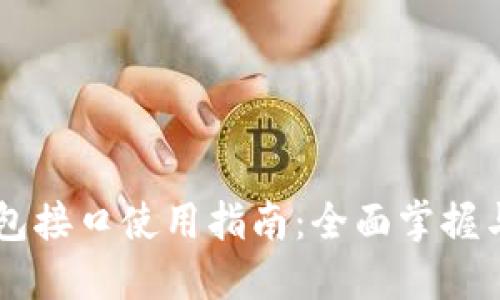 以太坊錢(qián)包接口使用指南：全面掌握與開(kāi)發(fā)應(yīng)用