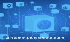 央行數(shù)字貨幣最新動向與