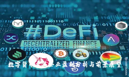 數(shù)字貨幣龍頭企業(yè)盈利分析與前景展望