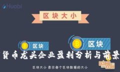 數(shù)字貨幣龍頭企業(yè)盈利分