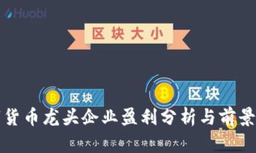 數(shù)字貨幣龍頭企業(yè)盈利分析與前景展望